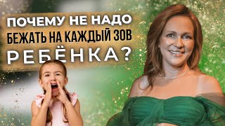 ⚠️ Ребёнок постоянно требует внимания! Почему не нужно бежать каждый раз на зов ребёнка?