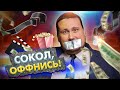 SokoL[off] - КИНО, СКУДОУМИЕ, КОНФОРМИЗМ