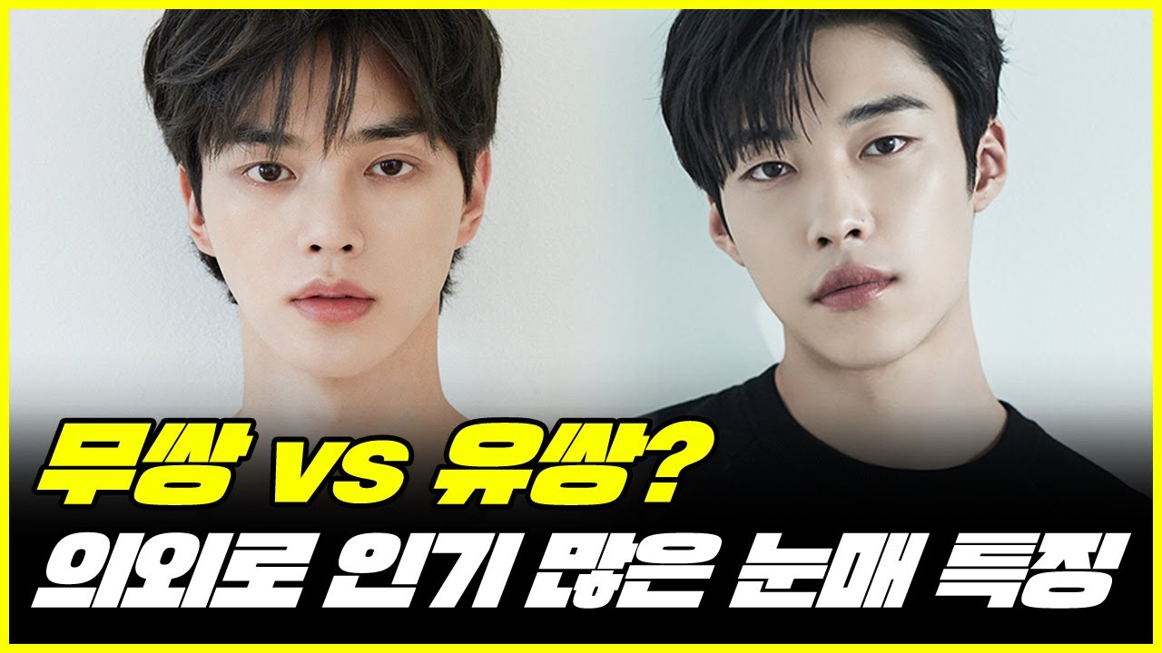 남자 무쌍vs유쌍 인기 많은 눈매는? - YouTube
