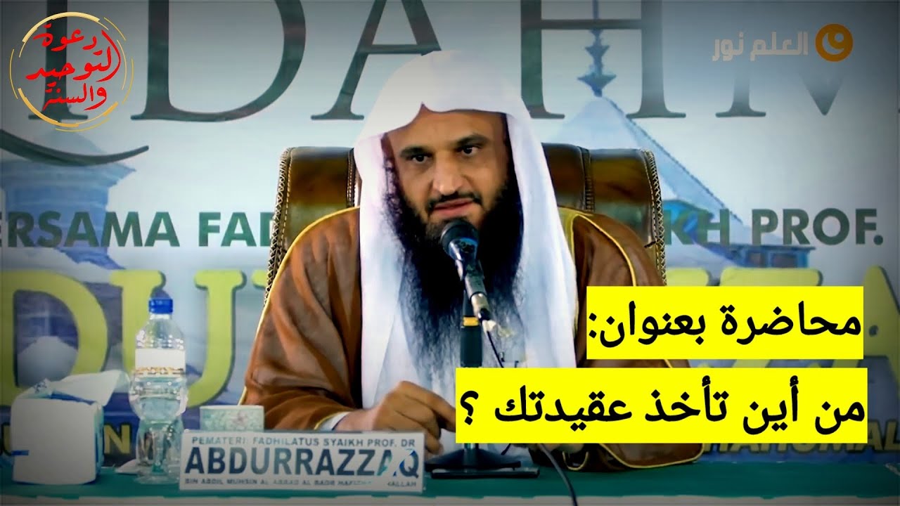 ماهي مصادر تلقي العلم الصحيح؟ أو من أين تأخذ عقيدتك وعلمك فضيلة الشيخ عبد الرزاق البدر حفظه الله