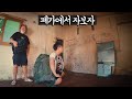 남의 집 폐가에서 캠핑해보자 - 국내여행【7】