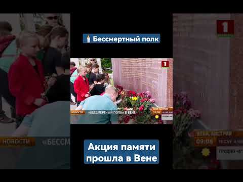 ⚡️Акция "Бессмертный полк" прошла в центре Вены. #австрия #деньпобеды #9 мая #бессмертныйполк