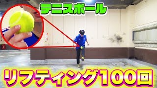 テニスボールでリフティング100回できるまで帰れません Youtube