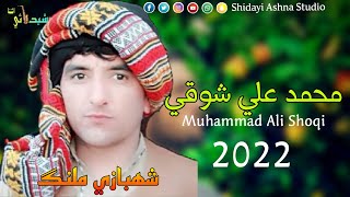 Muhammad Ali Shoqi New Pashto Song | 2022 | محمد علي شوقي