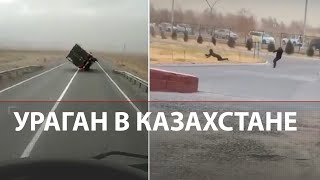 Ураган в Казахстане | Сильнейшие порывы ветра срывают крыши, переворачивают машины и сбивают людей