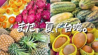 【南国ですね～!!台湾は果物天国!!】果物屋をちょっと覗いてみるよ。どんな果物があるのかな!!??｜沖縄人の台湾生活-Ver.112-