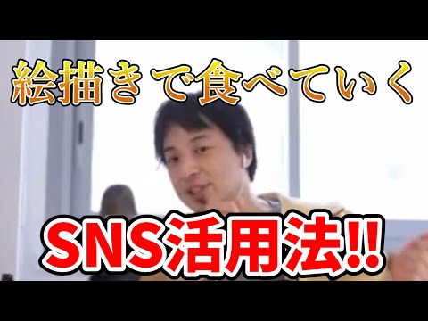 【ひろゆき】SNS活用術、フォロワーを増やすには！？【切り抜き】