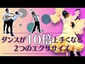 【社交ダンス・エクササイズ】10倍うまくなる２つのエクササイズ【Toyotama Functional Design コラボ】@toyotamaTFD