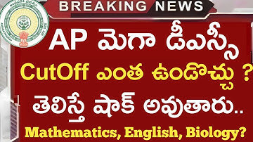 డీఎస్సీ CutOff ఎంత ఉండవచ్చూ..Maths, English? |ap dsc latest news today|ap dsc latest news#apdsc#dsc