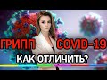 Как отличить грипп от коронавируса?