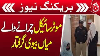 Couple arrested for stealing motorcycle - Breaking News - Aaj News