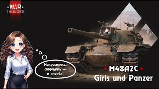 : GIRL UND PANZER | WAR THUNDER |   M48A2C