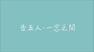 《黑畫面歌單》告五人-  一念之間_20240429-7