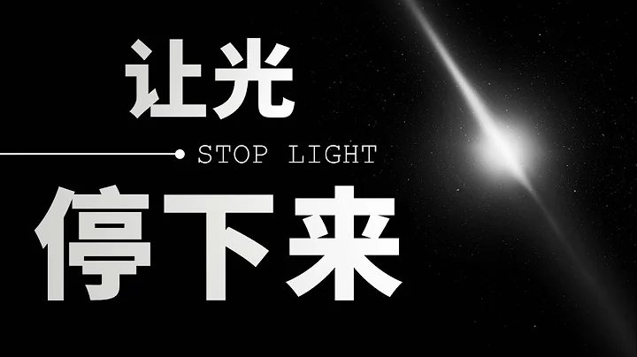 把光速降到0会发生什么？你将看见人类的一种未来 - 天天要闻