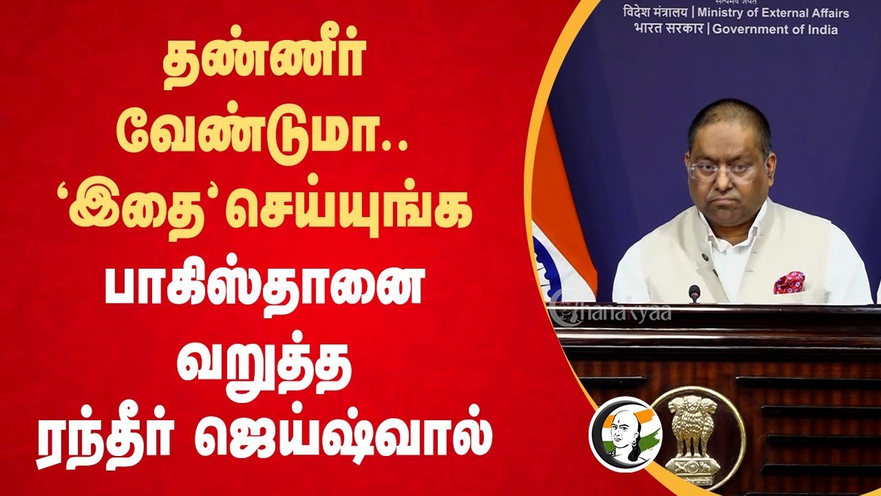 தண்ணீர் வேண்டுமா..Randhir Jaiswal Pressmeet |  Operation Sindoor | Pakistan | PM Modi | Jaishankar