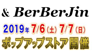 【 7/5（金）20時スタート　7/6 , 7/7 古着サミットポップアップストア @ &BerBerJin 詳細発表 】