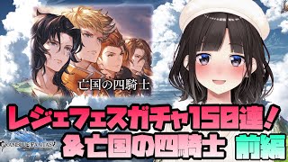 【グラブル】腐女子新米騎空士のレジェフェス150連ガチャ&『亡国の四騎士』プレイ♥前編【鈴鹿詩子/にじさんじ】