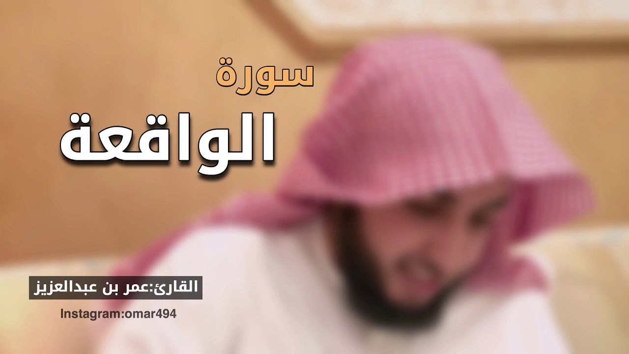 سورة الواقعة -القارئ عمر بن عبدالعزيز-