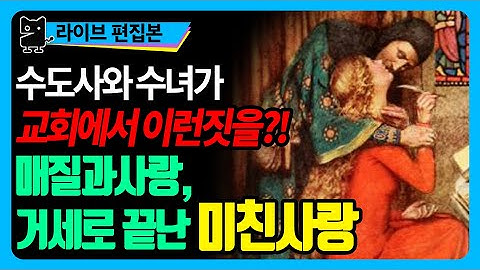 아벨라르와 엘로이즈의 미친사랑 : 엄청난 나이차이는 덤! (역사, 세계사, 프랑스역사, 종교역사, 러브스토리)