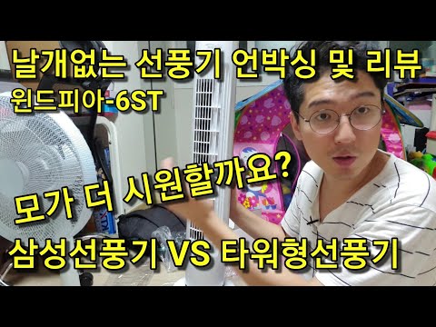 타워형선풍기 vs 삼성선풍기 어떤게 더 시원할까요? feat. 날개없는 선풍기 윈드피아 6ST 리뷰