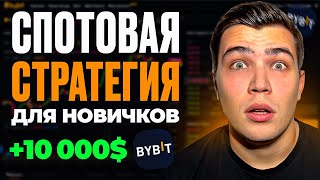 Заработал 10000$ НА СПОТЕ по ЭТОЙ СТРАТЕГИИ! Как торговать на споте новичку!