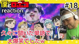 僕とロボコ 同時視聴