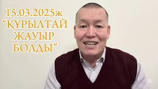 : 15.03.2025. "  "