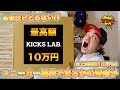 [スニーカー・福袋]チャレンジ史上最高額のKICKS LAB10万円福袋で奇跡が起きました -Chillin’ Fashion Crib Vol.390 -