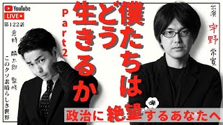 宇野常寛×倉持麟太郎　僕たちはどう生きるのか パート②　「このクソ素晴らしき世界」#122  presented by #8bitNews