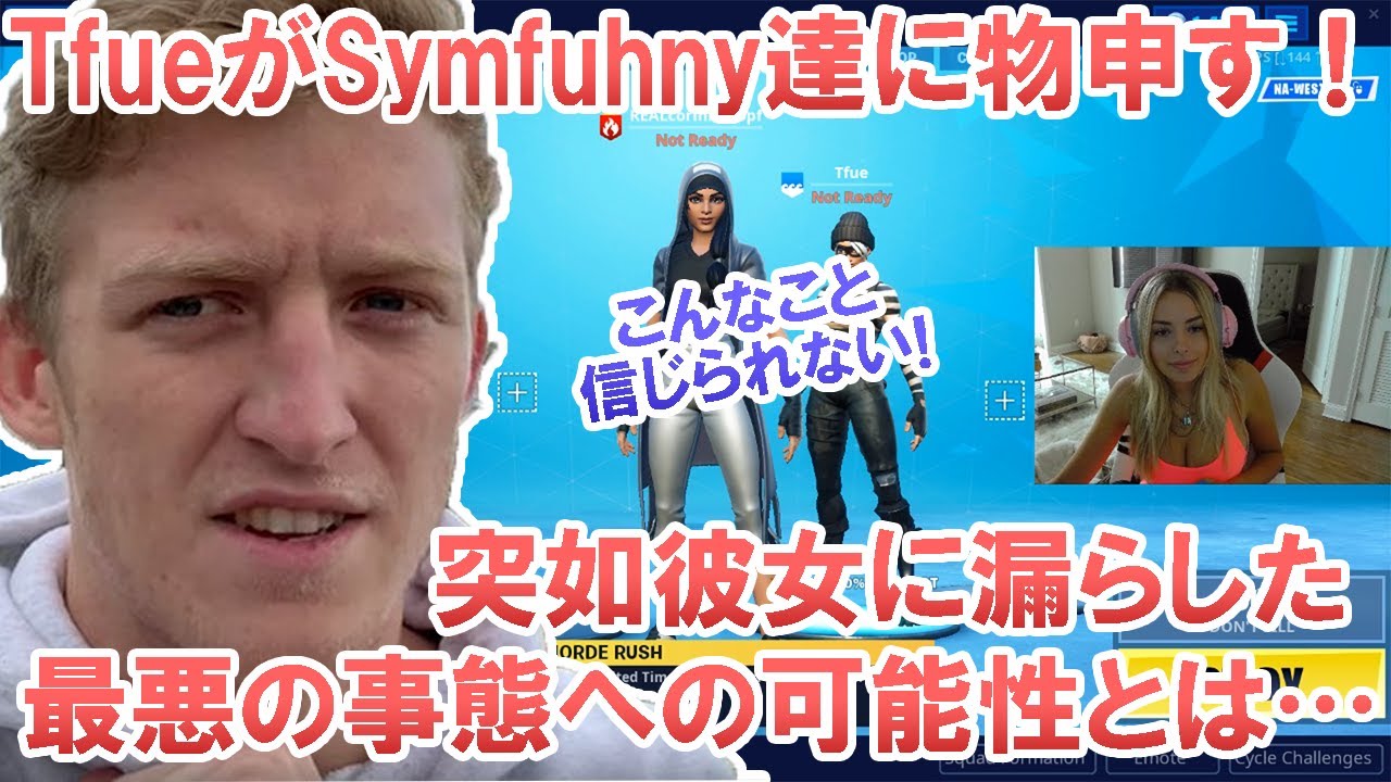 フォートナイト Tfueが彼女との配信中にsymfuhny達に物申す 現在配信者たちの中で起きているまさかの事態がヤバすぎた Fortnite Youtube