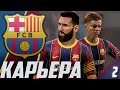 FIFA 21 | КАРЬЕРА ЗА БАРСЕЛОНУ #2 | СТАРТ СЕЗОНА | КУПИЛИ ЗИНЧЕНКО?!