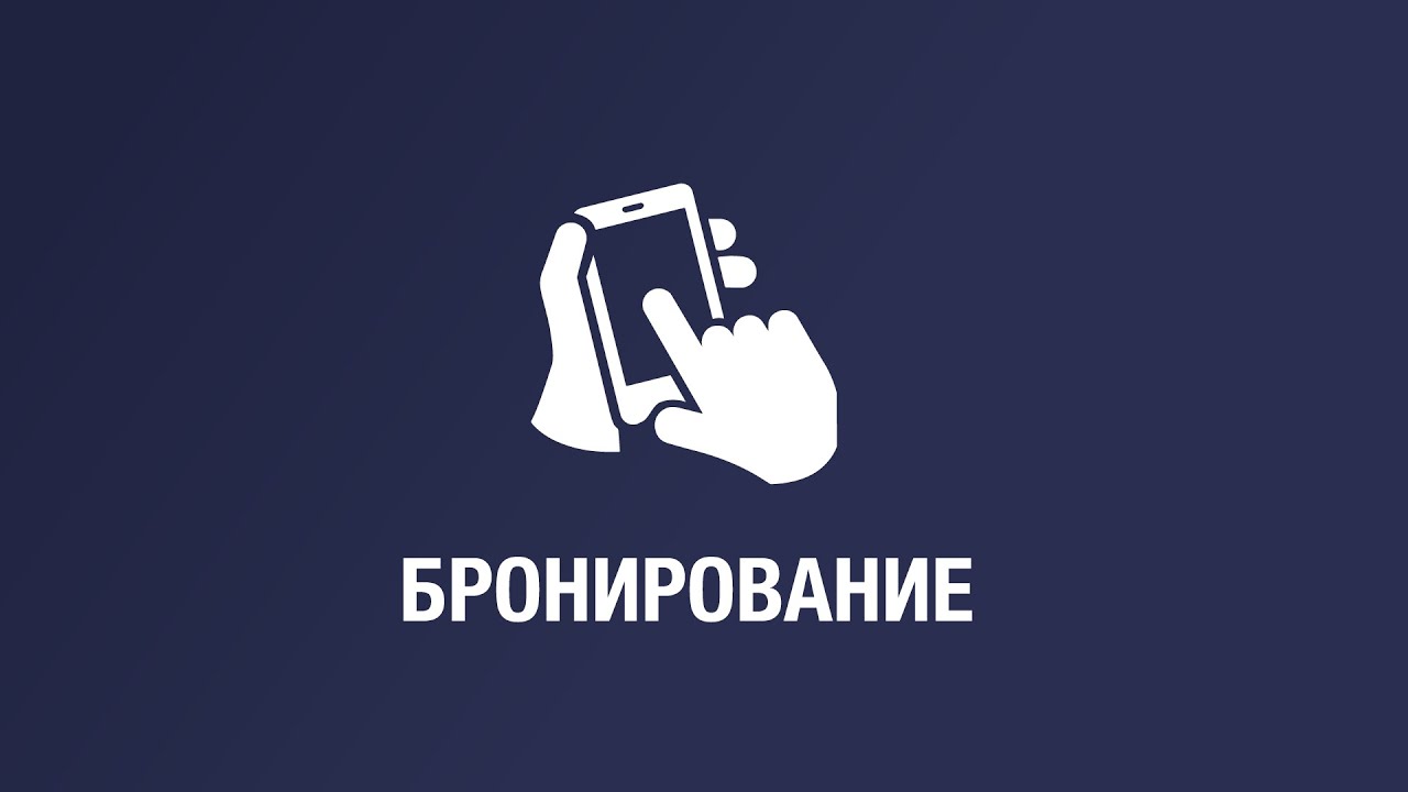 Бронь