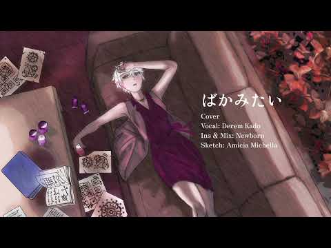 【 Cover 】Baka Mitai / ばかみたい【 NIJISANJI | Derem Kado 】 video thumb