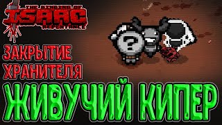 Идеальный старт за Кипера, но...) / Снова Право первородства? :D / The Binding of Isaac: Repentance