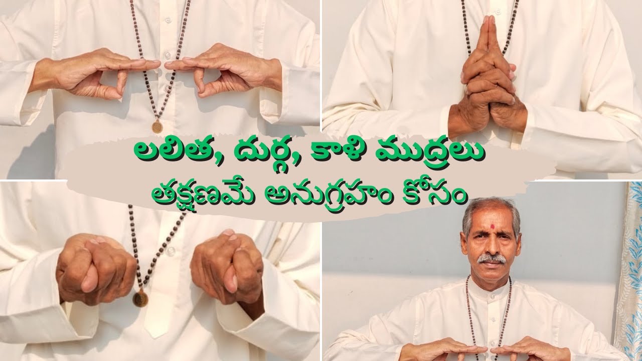 Yoga mudras - 47,  లలిత, దుర్గ, కాళి ముద్రలుతక్షణమే అనుగ్రహం కోసం