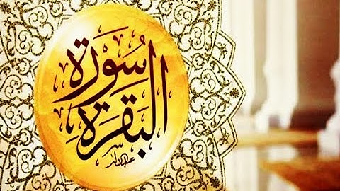 إِن الشيطان ينفر من البيت الذي تقرأ فيه سورة البقرة -  سورة البقرة - للقارئ محمد صديق المنشاوي