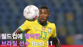 카타르 월드컵 브라질 대표팀 탈락한 선수들 Best 11