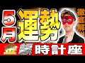 【ゲッターズ飯田】2025年5月の時計座の運勢!!必ず見てください!【金の時計座・銀の時計座】