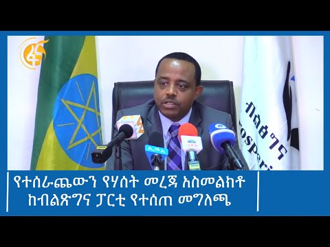 የተሰራጨውን የሃሰት መረጃ አስመልክቶ ከብልጽግና ፓርቲ የተሰጠ መግለጫ #ፋና_ዜና #ፋና_90