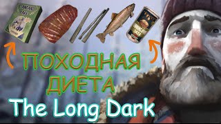 Походная диета.#20 / The Long Dark / Лонг Дарк. | VIN Steam