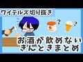 非公式切り抜き 酒耐性 ザコ なきんときまとめ ワイテルズ