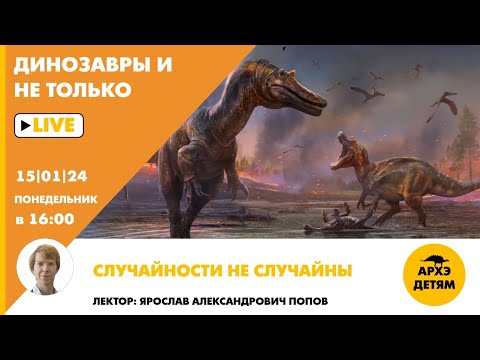 Занятие "Случайности не случайны" кружка "Динозавры и не только" с Ярославом Поповым