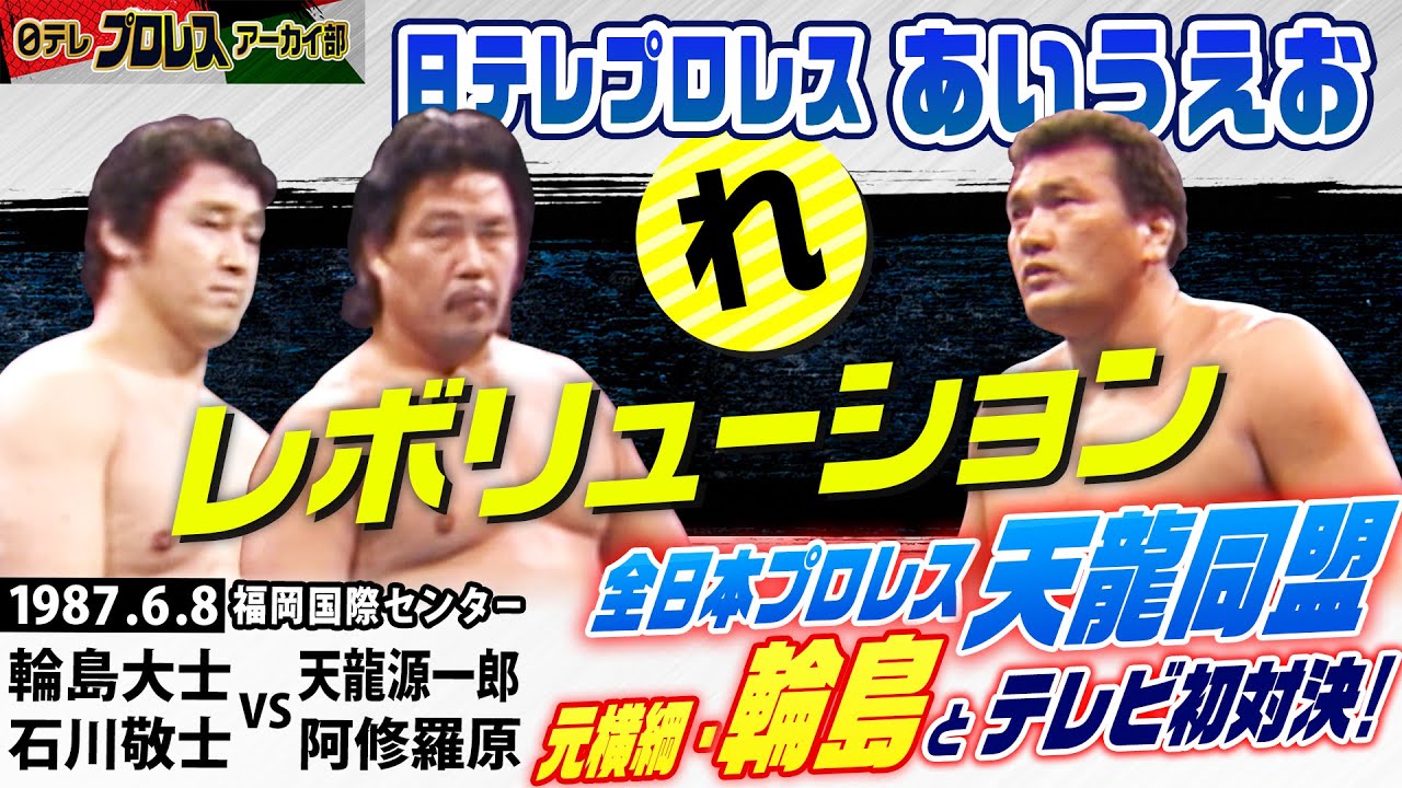 【天龍vs輪島】天龍革命はここから！1987年、角界出身の2人がテレビ初対決🔥龍原砲に立ち向かう元・横綱…ゴツゴツとしたしばき合いに観客熱狂！なぜか渡辺美里さんの名曲も飛び出します！！