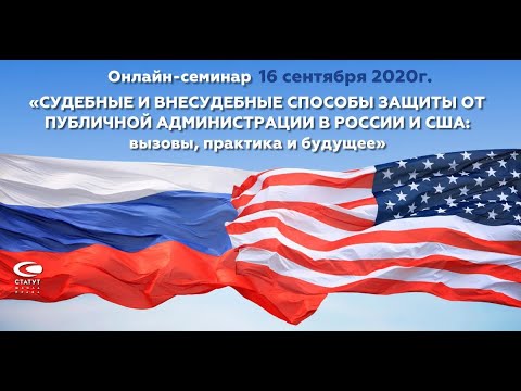 Судебные и внесудебные способы защиты от публичной администрации в России и США: практика и будущее»