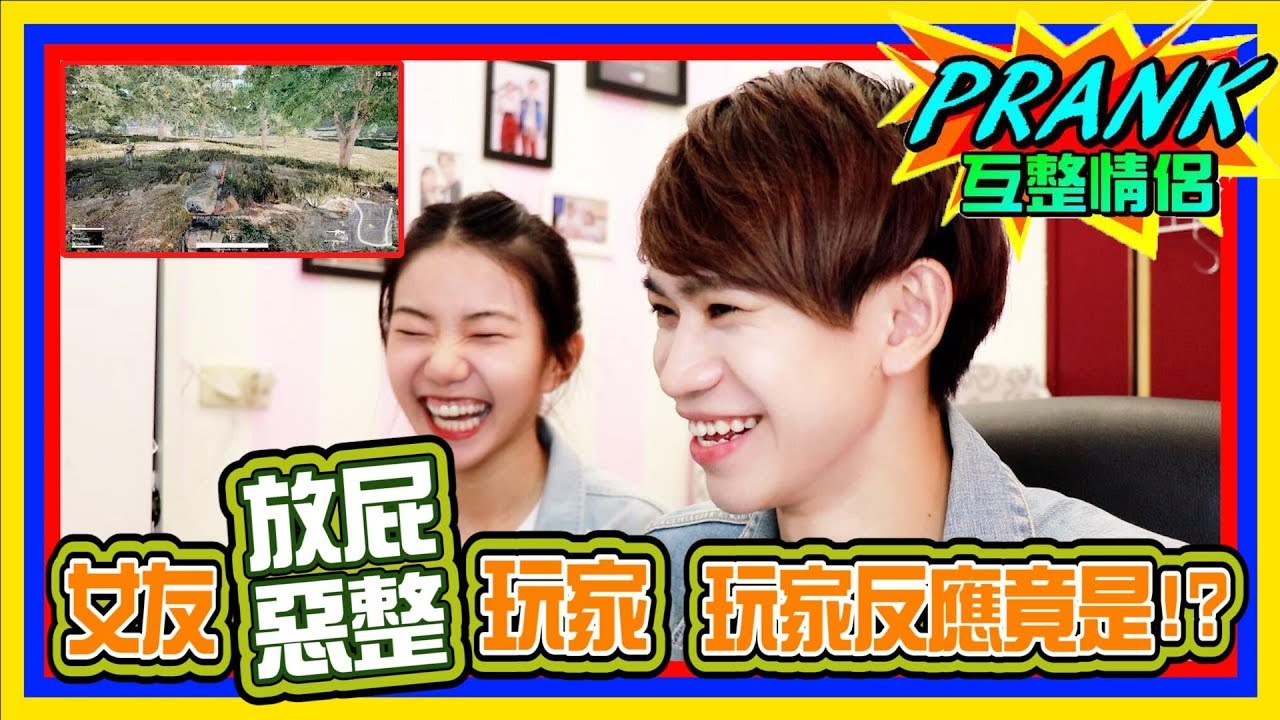 PUBG！女友「放屁惡整玩家」玩家的反應竟讓網友笑慘！？ 【眾量級CROWD｜PRANK互整情侶特輯】