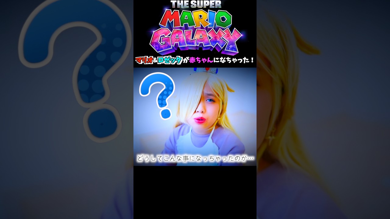『スーパーマリオブラザーズ』ロゼッタ 1日のルーティン コスプレ 実写再現やってみた!Cosplay THE SUPER MARIO BROS. MOVIE ♥ -Bonitos TV- ♥