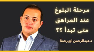 مرحلة البلوغ متى تبدأ عند المراهق | دكتور عبدالرحمن ابو رحمة