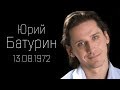 ЮРИЙ БАТУРИН. Известные российские актеры. Биография, личная жизнь, интересные факты