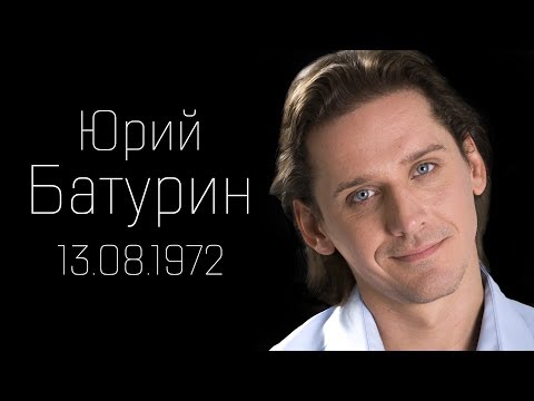 Video: Nikolay Baturin: Tarjimai Holi, Ijodi, Martaba, Shaxsiy Hayot