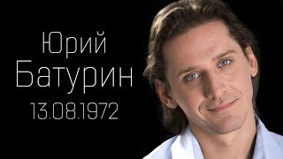 ЮРИЙ БАТУРИН. Известные российские актеры. Биография, личная жизнь, интересные факты